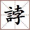 誖的图片