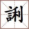 誗的图片