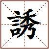 誘的图片