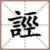 誙的图片