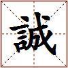 誠的图片