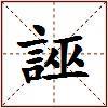 誣的图片