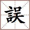 誤的图片