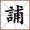 誧的图片