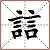 誩的图片