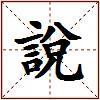 說的图片