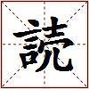 読的图片