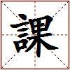 課的图片