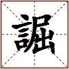 誳的图片