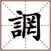 誷的图片
