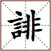 誹的图片