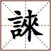 誺的图片
