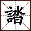 誻的图片