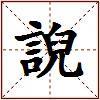 誽的图片