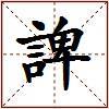 諀的图片