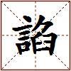 諂的图片