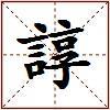 諄的图片
