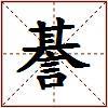 諅的图片