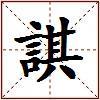 諆的图片