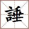 諈的图片