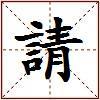請的图片