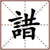 諎的图片