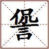 諐的图片