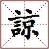 諒的图片
