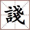 諓的图片