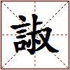 諔的图片