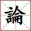 論的图片