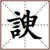 諛的图片