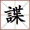 諜的图片