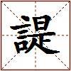 諟的图片