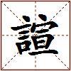 諠的图片