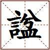 諡的图片