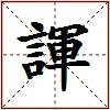諢的图片