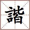 諧的图片