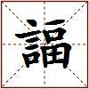 諨的图片