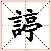 諪的图片