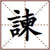 諫的图片