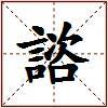 諮的图片