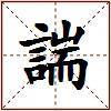 諯的图片