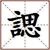 諰的图片