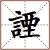 諲的图片