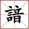 諳的图片