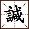 諴的图片