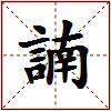 諵的图片