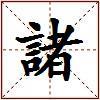 諸的图片