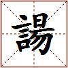 諹的图片